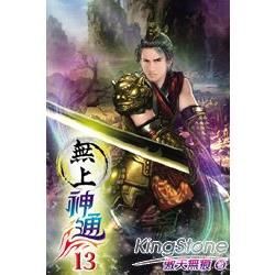 無上神通13【金石堂、博客來熱銷】