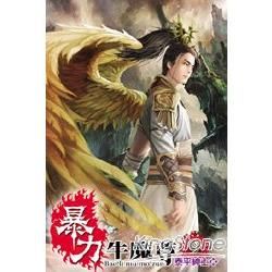 暴力牛魔尊09【金石堂、博客來熱銷】