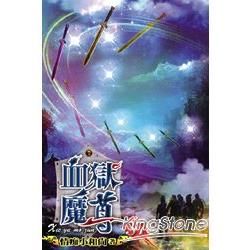 血獄魔尊37【金石堂、博客來熱銷】