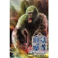 血獄魔尊39【金石堂、博客來熱銷】