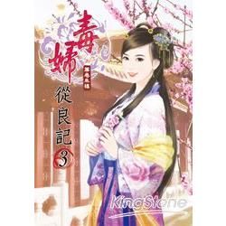 毒婦從良記03【金石堂、博客來熱銷】