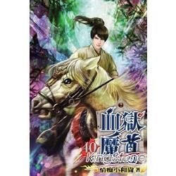 血獄魔尊40【金石堂、博客來熱銷】