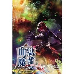 血獄魔尊41【金石堂、博客來熱銷】