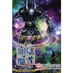 血獄魔尊42【金石堂、博客來熱銷】