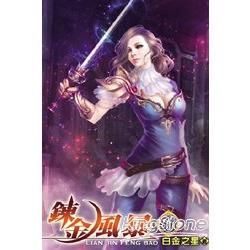 鍊金風暴06【金石堂、博客來熱銷】