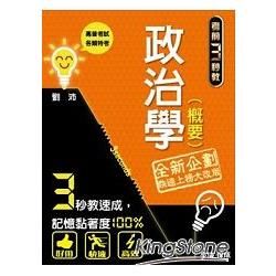 政治學（概要）：考前三教系列：2014高普考試.各類特考（學儒）