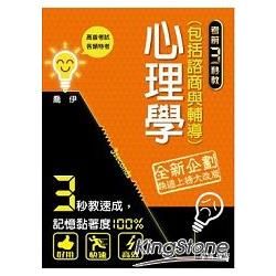 心理學（含諮商與輔導）：考前三教系列-2014高普考試.各類特考<學儒>