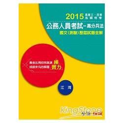 公務人員考試：國文（測驗）歷屆試題全解：2015練實力：高普考<學儒>