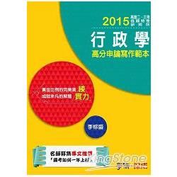 行政學高分申論寫作範本：練實力：2015高普二三等.研究所<學儒>