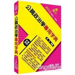 公職政治學專用字典：2015高普考.三四等<學儒>