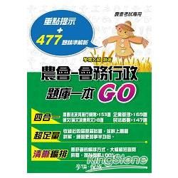 會務行政-歷屆題庫一本GO-農會考試專用