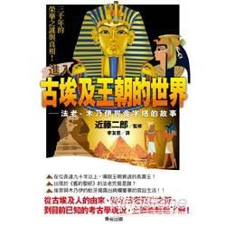 進入古埃及王朝的世界：法老、木乃伊與金字塔的故事【金石堂、博客來熱銷】