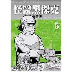 怪醫黑傑克 典藏版 5【金石堂、博客來熱銷】