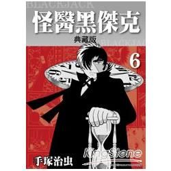 怪醫黑傑克 典藏版 6【金石堂、博客來熱銷】