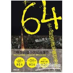 64：史上最凶惡綁架撕票事件