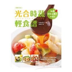 光合時蔬輕食譜－私房沙拉&醬汁輕鬆做【金石堂、博客來熱銷】