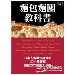 麵包麵團教科書：日本人氣麵包師傅的100種麵團調配方式完整大公開