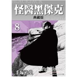 怪醫黑傑克 典藏版 8【金石堂、博客來熱銷】