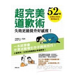 超完美道歉術：失敗更能提升好感度！52個扭轉劣勢的職場秘技【金石堂、博客來熱銷】