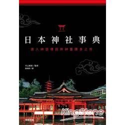 日本神社事典：進入神話傳說與神靈隱身之所