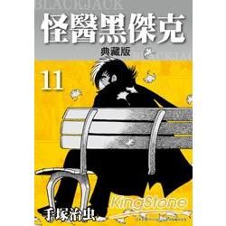 怪醫黑傑克典藏版 11【金石堂、博客來熱銷】