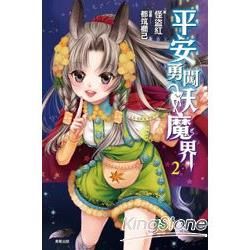 平安勇闖妖魔界（2）