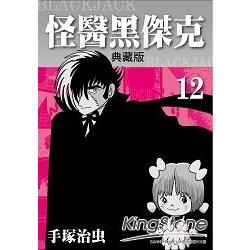 怪醫黑傑克 典藏版 12【金石堂、博客來熱銷】