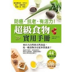 防癌•抗老•有活力！超級食物實用手冊