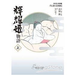 全彩色漫畫書 輝耀姬物語（上）