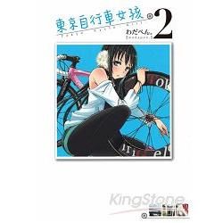 東京自行車女孩（2）