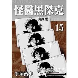 怪醫黑傑克 典藏版 15【金石堂、博客來熱銷】