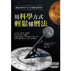 1週為什麼有7天？24節氣怎麼來？用科學方式輕鬆懂曆法【金石堂、博客來熱銷】