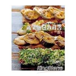 日本名店主廚傳授蔬菜麵包教科書