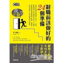 辭職前該做好的24個準備【金石堂、博客來熱銷】