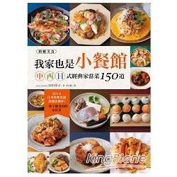 我家也是小餐館！中.西.日式經典家常菜150道【金石堂、博客來熱銷】