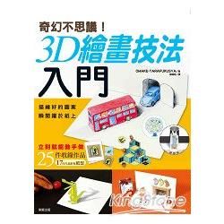 奇幻不思議！3D繪畫技法入門：描繪好的圖案瞬間躍於紙上