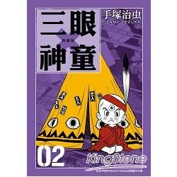 三眼神童 典藏版 2【金石堂、博客來熱銷】