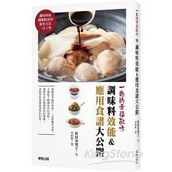 一匙的幸福配方：調味料效能&應用食譜大公開【金石堂、博客來熱銷】