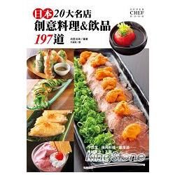 日本20大名店創意料理&飲品197道【金石堂、博客來熱銷】