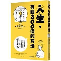 人生，有趣300 倍的方法