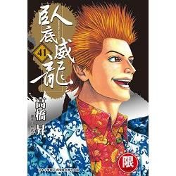 臥底威龍（41）