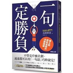 一句定勝負：讓企劃輕鬆過關的決勝關鍵【金石堂、博客來熱銷】