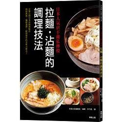 日本人氣店不藏私傳授：拉麵．沾麵的調理技法