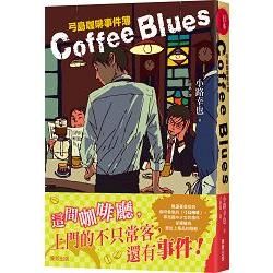 Coffee blues：弓島咖啡事件簿【金石堂、博客來熱銷】
