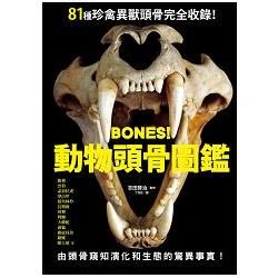 BONES！動物頭骨圖鑑：演化和生態之謎一目瞭然！