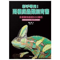 新手專用！兩棲爬蟲類飼育書：全書囊括爬蟲類飼養類入門＆精美圖鑑
