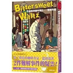 Bittersweet Waltz 弓島咖啡事件簿（2）：警部失蹤