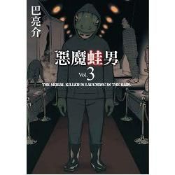 惡魔蛙男 3完【金石堂、博客來熱銷】