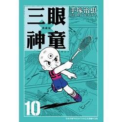 三眼神童 典藏版 10 (完) 