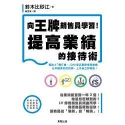 向王牌銷售員學習！提高業績的接待術【金石堂、博客來熱銷】